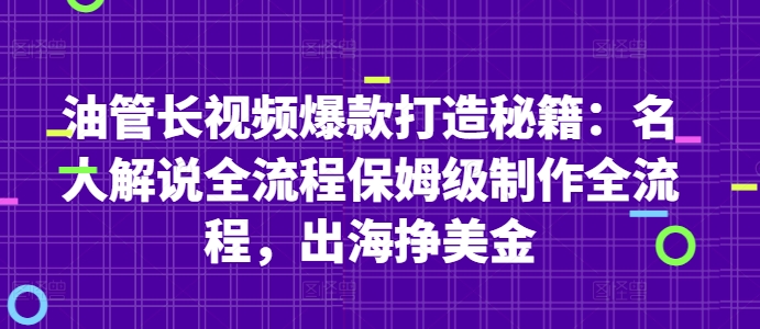 油管长视频爆款打造秘籍：名人解说全流程保姆级制作全流程，出海挣美金-天行资源库