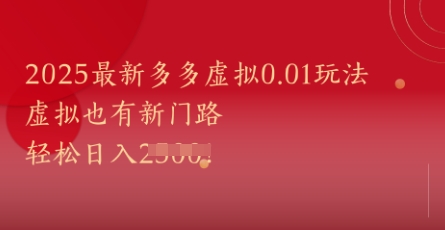 2025最新多多虚拟0.01玩法！虚拟也有新世界，轻松日入1k+-天行资源库