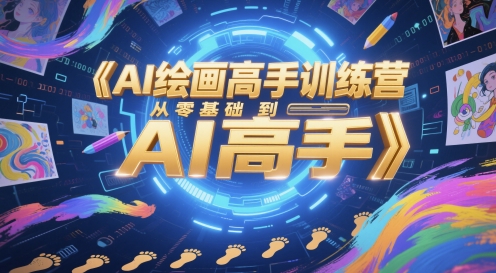 AI绘画高手训练营，从零基础到AI高手-天行资源库