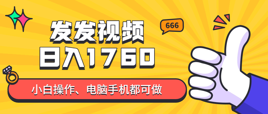 发发视频就能日入四位数？抖音爆火项目，小白也能学会内含教程-天行资源库