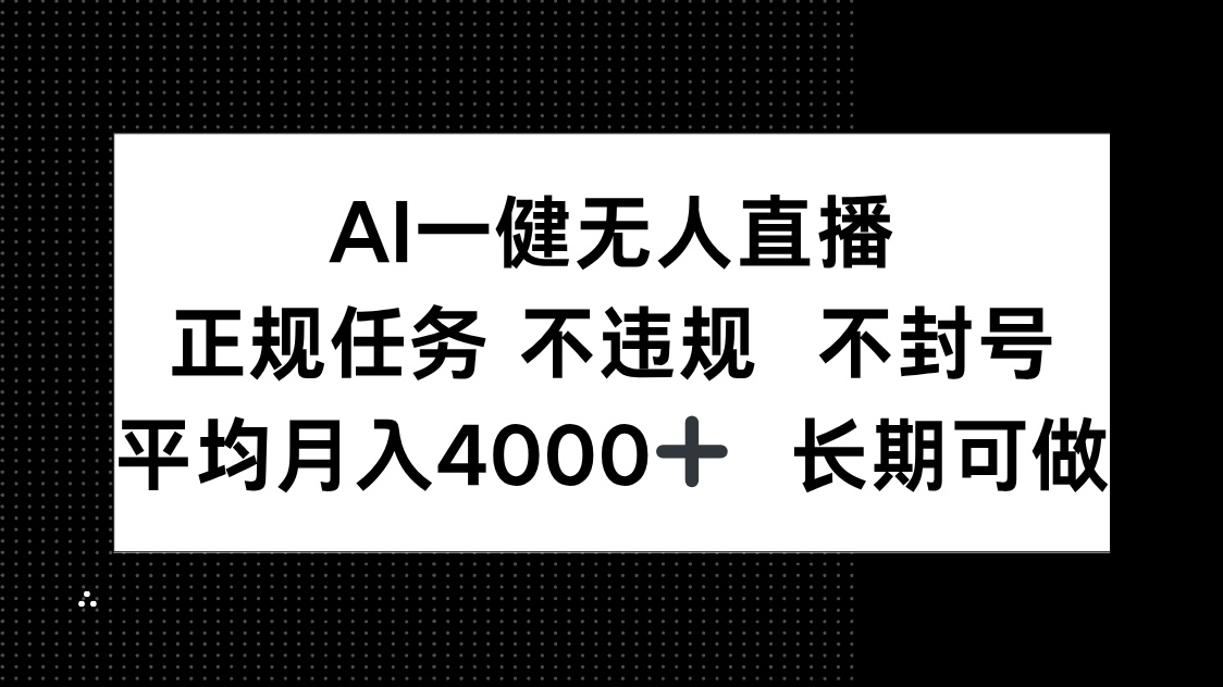 AI一键无人直播，正规任务 不违规 不封号，平均月入4000+ 长期可做-天行资源库