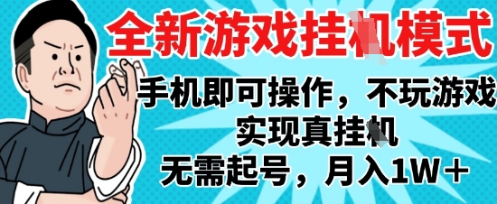 2025最新独家游戏搬砖，单手机操作，全自动挂G，无需玩游戏，月入1W+【揭秘】-天行资源库