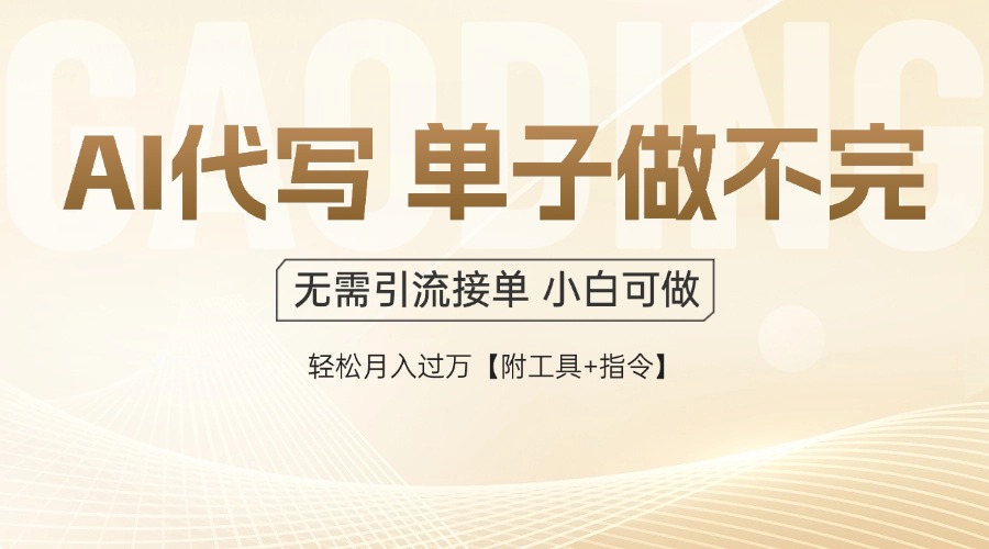 AI代写接单，多劳多得，单子接不完，轻松月入过万【附工具+指令】-天行资源库