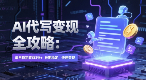 AI 代写变现全攻略：单日稳定收益 3张+，长期稳定，快速变现【揭秘】-天行资源库