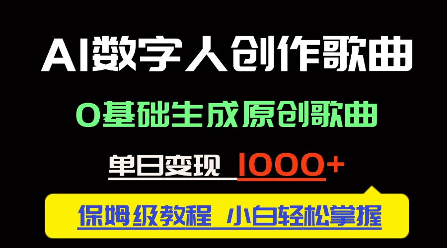 中视频新风口：AI数字人创作歌曲。0基础生成原创歌曲，单日变现1000＋-天行资源库