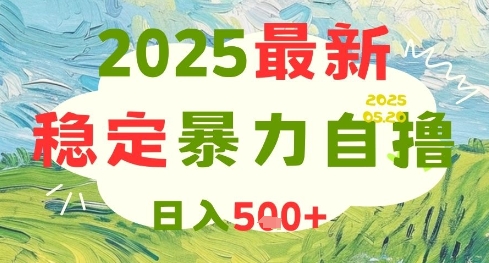 2025最新暴力自撸项目，日入5张+，可矩阵操作【揭秘】-天行资源库