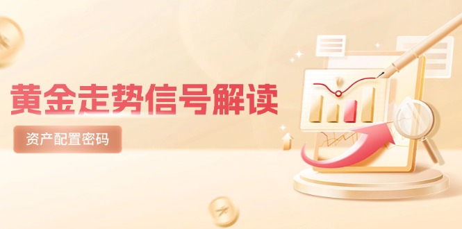 黄金走势信号解读，避险逻辑+市场情绪，美股剧震后的资产配置密码-天行资源库