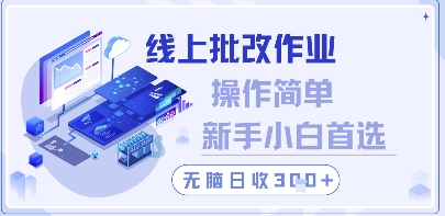 线上批改作业，操作简单新手小白首选，无脑日收300+【揭秘】-天行资源库