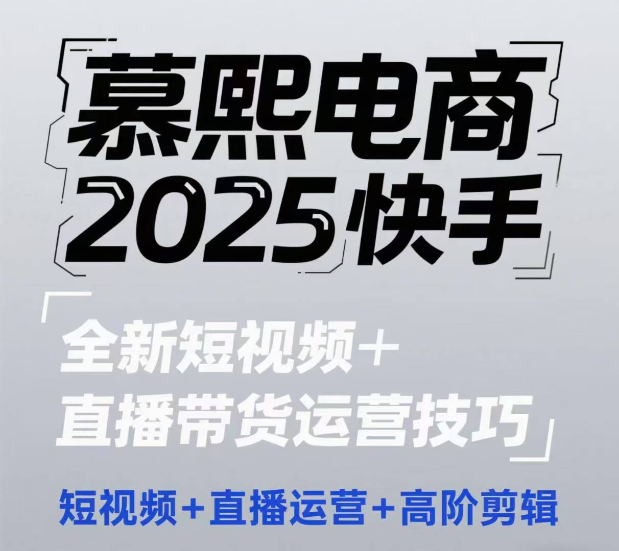 2025快手短视频+直播带货运营技巧，​短视频、直播运营、高阶剪辑-天行资源库