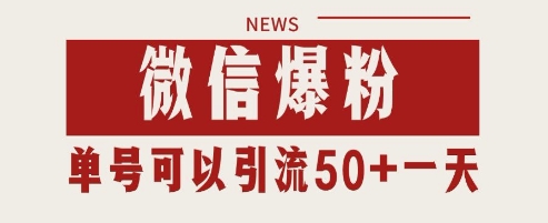 微信爆粉，私域暴力引流打法日引千粉 单号日进50+【揭秘】-天行资源库