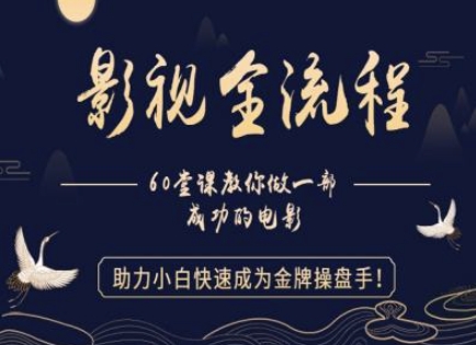 【影视全流程】教你做一部成功的电影，助力小白快速成为金牌操盘手-天行资源库