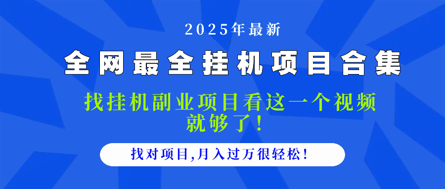 2025最全挂机项目合集 找项目看这一个视频就够了，做对项目月入过万很…-天行资源库
