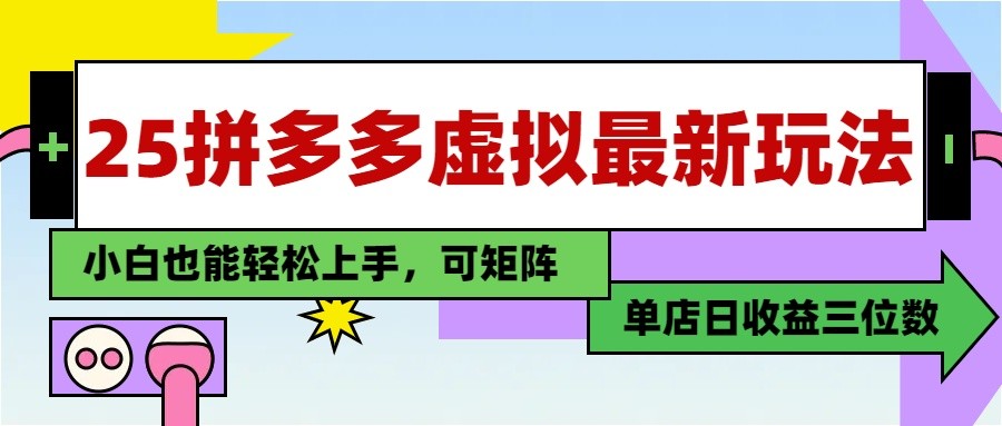 25最新拼多多虚拟电商，单店日入3位数， 小白也能快速上手，保姆级教程-天行资源库