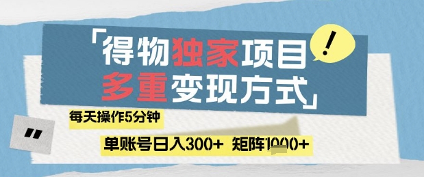 得物流量主，通过流量挣取收益，简单操作5分钟，日入3张，矩阵轻松日入1k+【揭秘】-天行资源库