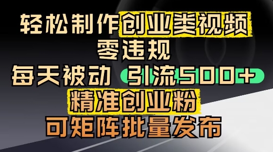 抖音引流创业粉，几分钟一个视频，非常暴力，小白直接可上手操作-天行资源库
