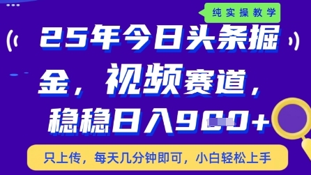 今日头条视频赛道最新玩法，每天十分钟，保底日入9张+【揭秘】-天行资源库