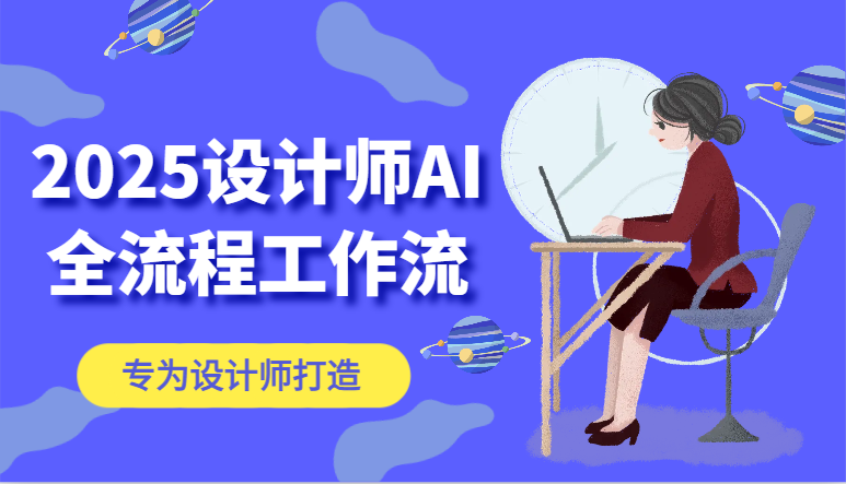2025设计师AI全流程工作流，系统讲解ComfyUI的AI绘图，高效掌握AI设计工具-天行资源库