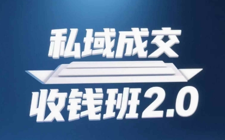 私域成交收钱班2.0，音频+逐字稿+思维导图-天行资源库