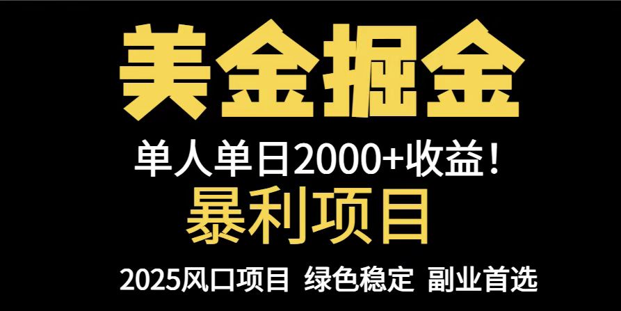 25年暴利项目，美金对冲，手把手带你，单机日入1000+，可放量操作5000+…-天行资源库