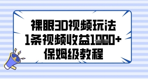 裸眼3D视频玩法，1条视频收益几张，保姆级教程-天行资源库