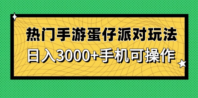 热门手游蛋仔派对玩法，日入3000+，手机可操作-天行资源库