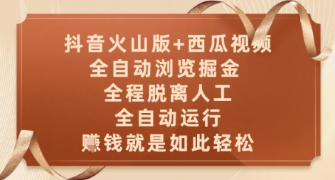 抖音火山版+西瓜视频双平台，全自动浏览掘金 ，全程脱离人工，全自动运行，挣米就是如此轻松【揭秘】-天行资源库
