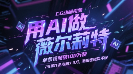 用AI做薇尔莉特CG动画视频，单条视频破100W赞，23条作品涨粉7.2W，涨粉变现两不误-天行资源库