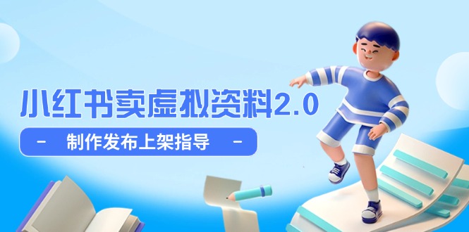 小红书卖虚拟资料2.0，制作发布上架指导，简单玩法细水长流-天行资源库