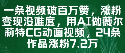 一条视频破百万赞，涨粉变现没难度，用AI做薇尔莉特CG动画视频，24条作品涨粉7.2W-天行资源库