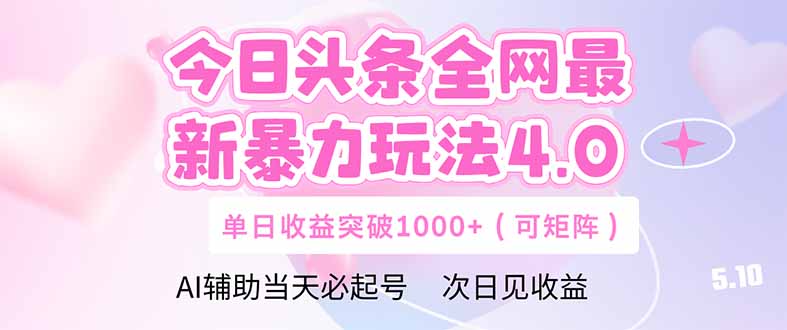 今日头条全网最新暴力玩法4.0  deepseek+今日头条 轻松矩阵  单日收益…-天行资源库