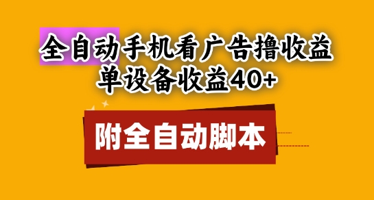 全自动看广告撸收益，单设备收益40+，可矩阵，附脚本，小白必选【揭秘】-天行资源库