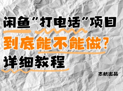 闲鱼新风口！手把手教你靠’打电话’月入5K+(附避坑指南)小白看完立马上手！-天行资源库