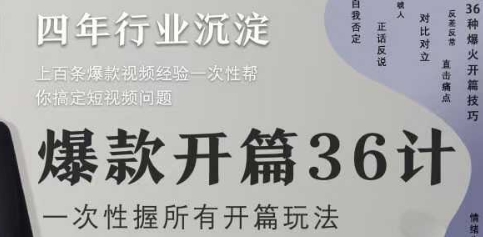爆款开篇36计2.0，爆款短视频，一次性掌握所有开篇玩法-天行资源库
