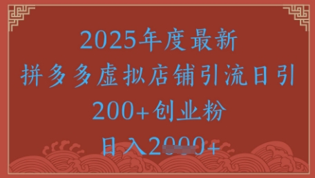 绝密引流秘籍，拼多多虚拟店铺引流，日引500+-天行资源库