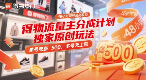 得物流量主分成计划独家原创玩法，48小时即可见到收益，单号收益5张，多号无上限【揭秘】-天行资源库