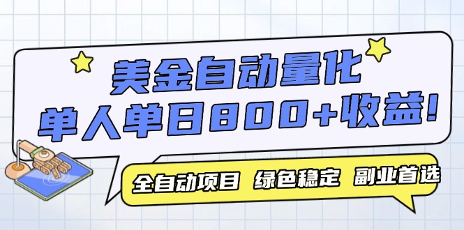 美金自动量化，全自动带跑，单设备轻松躺赚800+，我愿称今年最牛逼项目…-天行资源库