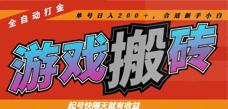 热门游戏搬砖全自动打金，起号快隔天就有收益，单号日入200＋合适新手小白-天行资源库