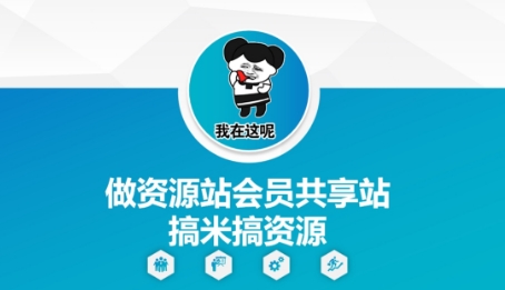 做资源站会员共享站搞米搞资源-天行资源库