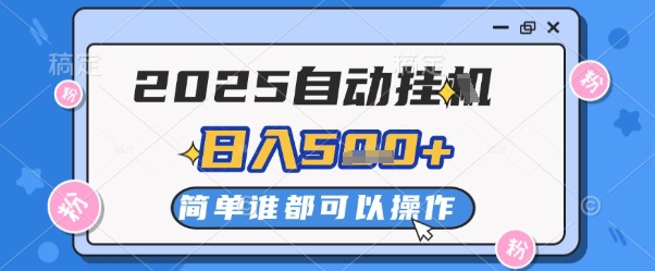2025自动挂G撸金，一天稳定2-5张，多机多挣，收益无上限【揭秘】-天行资源库