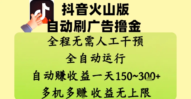 抖音火山版自动刷广告撸金 ，全程脱离人工自动运行，自动挣收益，一天150到3张，收益无上限【揭秘】-天行资源库