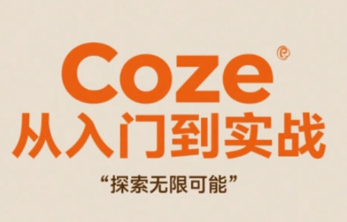 Coze从入门到实战高效创作，探索无限可能-天行资源库
