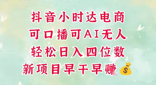 零售新电商，抖音小时达火热进行中，可做口播，可做AI无人，轻松日入四位数-天行资源库