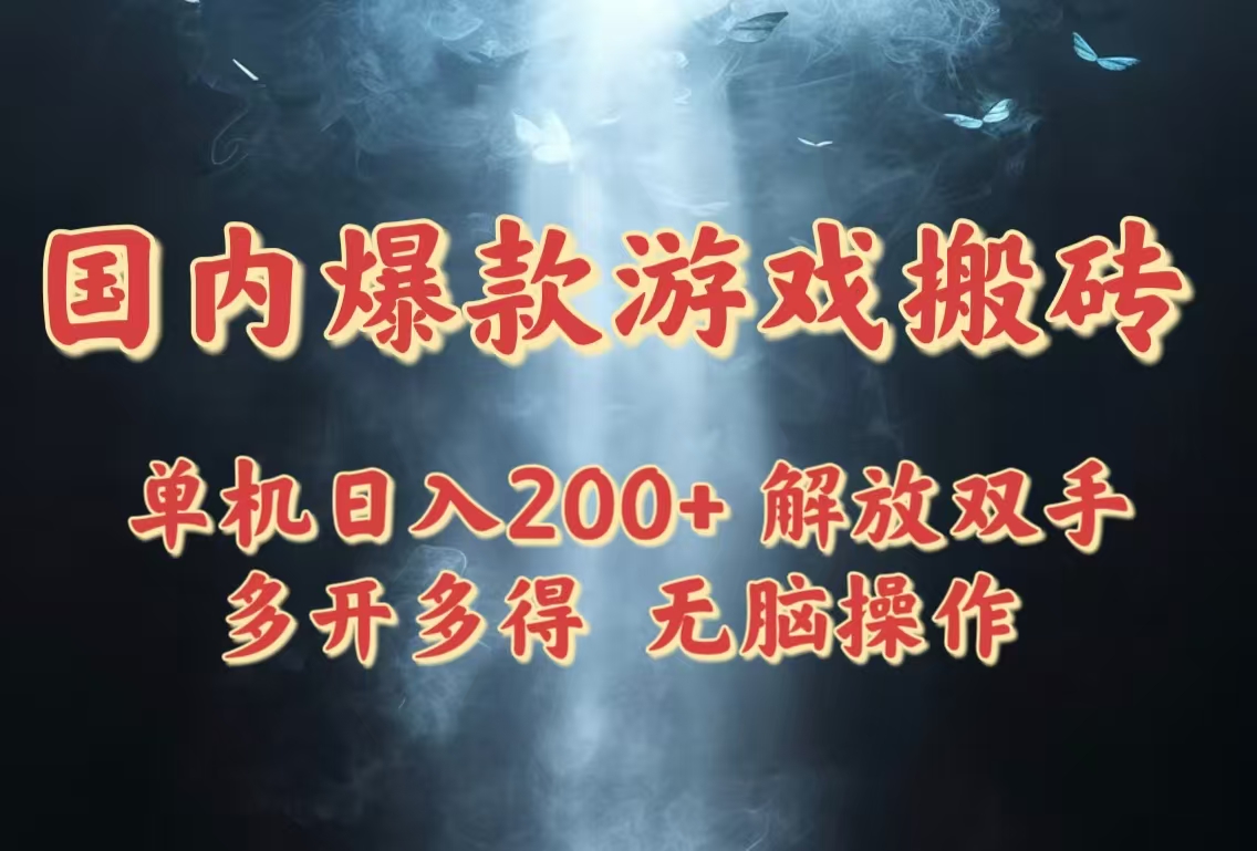 国内爆款游戏搬砖，单机日入200+，长期稳定，多开多得，无脑操作-天行资源库