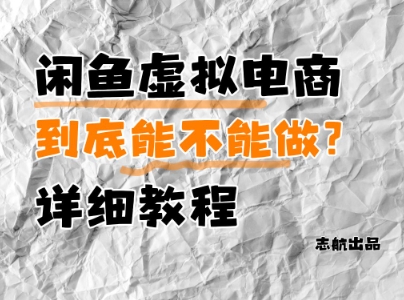 闲鱼虚拟电商，到底能不能做？详细教程-天行资源库