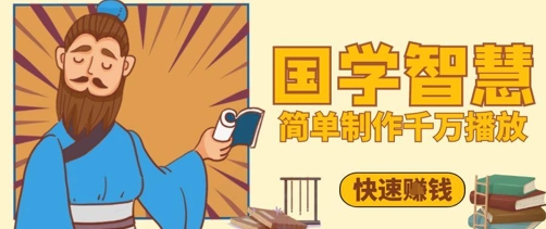 百万点赞！抖音视频号5分钟制作千万播放国学感悟视频，快速拿到结果-天行资源库