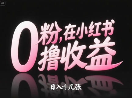 0粉在小红书撸收益，日入几张-天行资源库