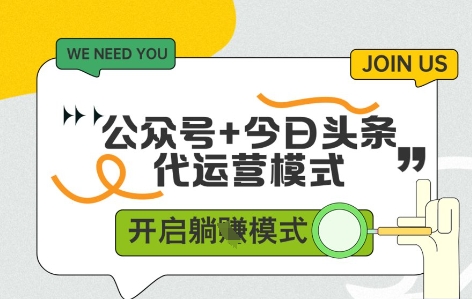 公众号+今日头条双代运营，有账号就行，单日稳定变现5张+【揭秘】-天行资源库