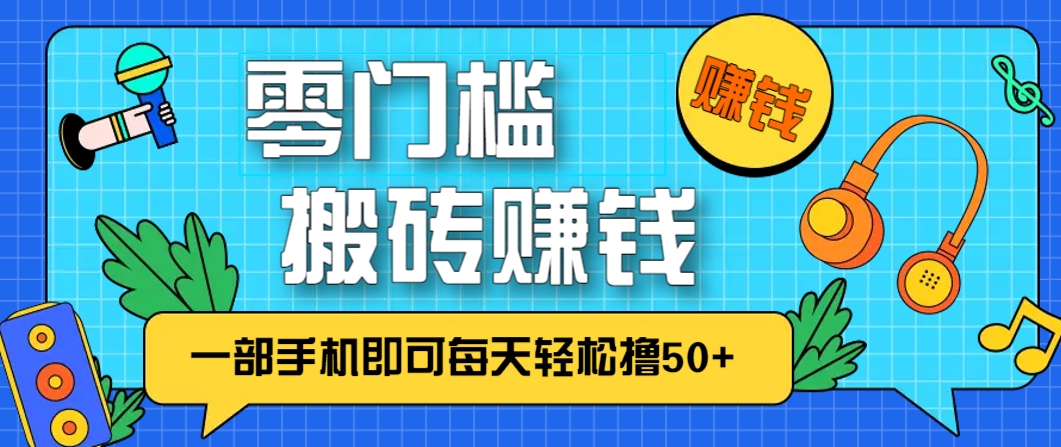 零成本零门槛，无脑搬砖赚钱项目，只需一部手机即可每天轻松撸50+-天行资源库
