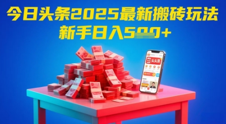 今日头条2025年最新搬砖玩法，新手也能轻松日入5张-天行资源库