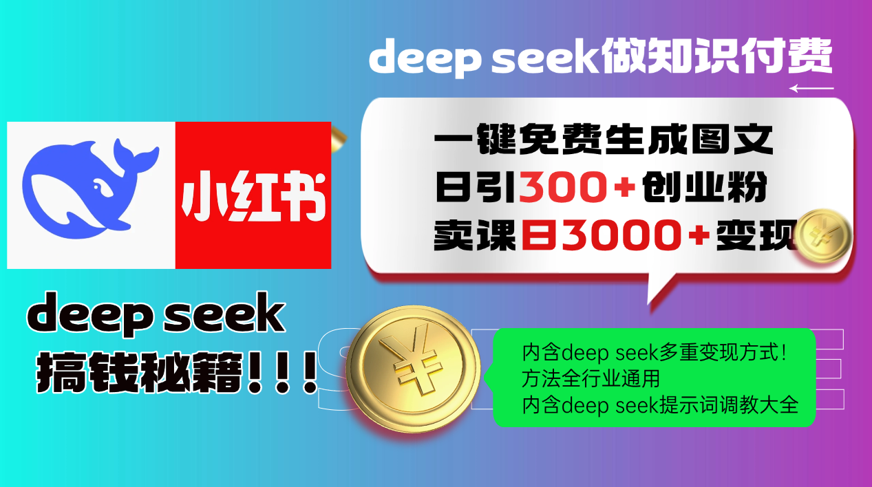 Deepseek 一键免费生成小红书图文日引300+创业粉，日变现3000+ 方法全行业通用-天行资源库